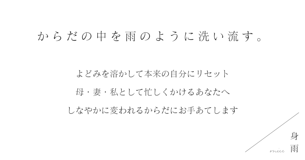 身雨miuからだの中を雨のように洗い流す